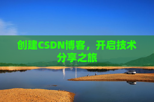 创建CSDN博客，开启技术分享之旅