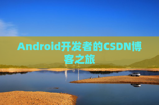 Android开发者的CSDN博客之旅