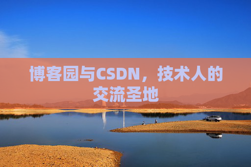 博客园与CSDN，技术人的交流圣地